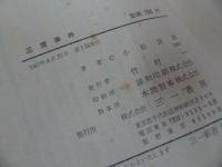 ★小松良郎【三鷹事件　ーかくされた戦後史の謎ー】三一書房　1967年