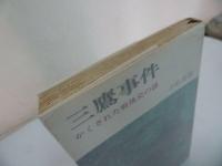 ★小松良郎【三鷹事件　ーかくされた戦後史の謎ー】三一書房　1967年