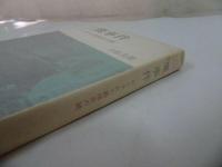 ★小松良郎【三鷹事件　ーかくされた戦後史の謎ー】三一書房　1967年