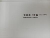 ★日本画の前衛　1935-1949/図録・2010年・2011年