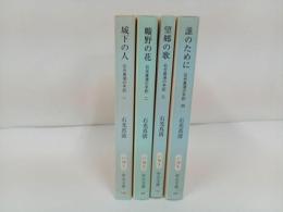 ★文庫　石光真清の手記　4冊/城下の人・誰のために・望郷の歌・曠野の花　/中公文庫　西南戦争・ロシア革命・義和団事件・日清戦争