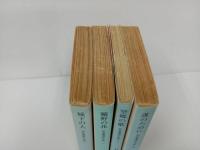 ★文庫　石光真清の手記　4冊/城下の人・誰のために・望郷の歌・曠野の花　/中公文庫　西南戦争・ロシア革命・義和団事件・日清戦争