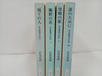 ★文庫　石光真清の手記　4冊/城下の人・誰のために・望郷の歌・曠野の花　/中公文庫　西南戦争・ロシア革命・義和団事件・日清戦争