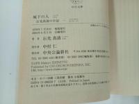 ★文庫　石光真清の手記　4冊/城下の人・誰のために・望郷の歌・曠野の花　/中公文庫　西南戦争・ロシア革命・義和団事件・日清戦争