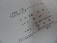 ★法蔵館【人間解放への道】湯浅成幸/浄土真宗・親鸞聖人・本願寺・宗教・大乗仏教・蓮如・仏教・阿弥陀仏