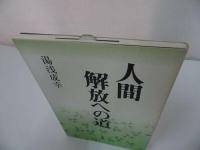 ★法蔵館【人間解放への道】湯浅成幸/浄土真宗・親鸞聖人・本願寺・宗教・大乗仏教・蓮如・仏教・阿弥陀仏