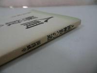 ★法蔵館【人間解放への道】湯浅成幸/浄土真宗・親鸞聖人・本願寺・宗教・大乗仏教・蓮如・仏教・阿弥陀仏