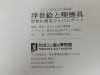 ★浮世絵と喫煙具 -世界に誇るジャパンアート‐/図録・たばこと塩の博物館