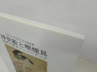 ★浮世絵と喫煙具 -世界に誇るジャパンアート‐/図録・たばこと塩の博物館