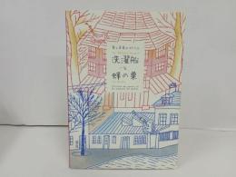 ★愛と青春のアトリエ　洗濯船と蜂の巣/図録・2016年
