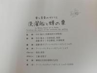 ★愛と青春のアトリエ　洗濯船と蜂の巣/図録・2016年