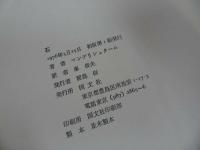 ★マンデリシュータム詩集「石」峯俊夫訳・国文社