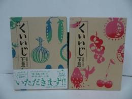 ★安野モヨコ【食べ物連載 くいいじ　上下巻】