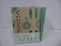 ★安野モヨコ【食べ物連載 くいいじ　上下巻】