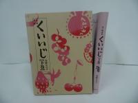 ★安野モヨコ【食べ物連載 くいいじ　上下巻】