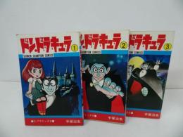 ★昭和55年初版【ドン・ドラキュラ　全3巻】手塚治虫