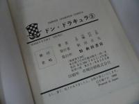 ★昭和55年初版【ドン・ドラキュラ　全3巻】手塚治虫