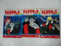 ★昭和55年初版【ドン・ドラキュラ　全3巻】手塚治虫