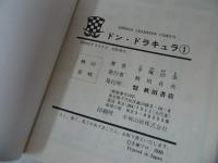 ★昭和55年初版【ドン・ドラキュラ　全3巻】手塚治虫