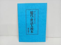 ★浄土真宗本願寺派　総代・世話人教本/藤田徹文　探究社