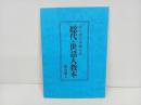 ★浄土真宗本願寺派　総代・世話人教本/藤田徹文　探究社