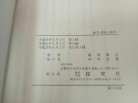 ★浄土真宗本願寺派　総代・世話人教本/藤田徹文　探究社