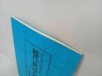 ★浄土真宗本願寺派　総代・世話人教本/藤田徹文　探究社