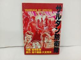 ★昭和59年初版　サルタン防衛隊 　高寺彰彦 , 大友克洋 /ヤングマガジンKCスペシャル)
