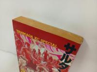 ★昭和59年初版　サルタン防衛隊 　高寺彰彦 , 大友克洋 /ヤングマガジンKCスペシャル)