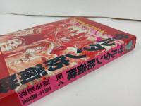 ★昭和59年初版　サルタン防衛隊 　高寺彰彦 , 大友克洋 /ヤングマガジンKCスペシャル)