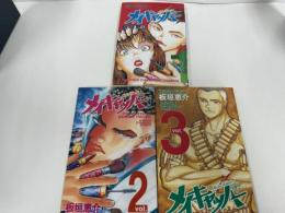 ★メイキャッパー　全3巻セット　板垣恵介