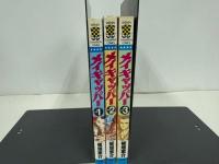 ★メイキャッパー　全3巻セット　板垣恵介