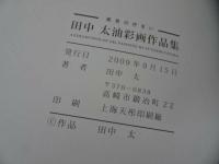 ★2009年【田中大油彩画作品集】高崎市/油絵/作品集/画集