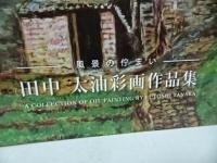 ★2009年【田中大油彩画作品集】高崎市/油絵/作品集/画集