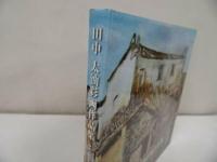 ★2009年【田中大油彩画作品集】高崎市/油絵/作品集/画集