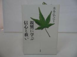 ★本多弘之【親鸞に学ぶ信心と救い】法蔵館/浄土真宗・本願寺・親鸞・仏教・大乗仏教・歎異抄・法然・般若心境