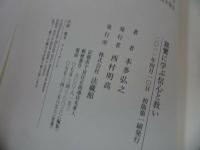 ★本多弘之【親鸞に学ぶ信心と救い】法蔵館/浄土真宗・本願寺・親鸞・仏教・大乗仏教・歎異抄・法然・般若心境