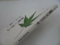 ★本多弘之【親鸞に学ぶ信心と救い】法蔵館/浄土真宗・本願寺・親鸞・仏教・大乗仏教・歎異抄・法然・般若心境