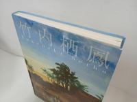 ★竹内栖鳳 -生誕150年記念-/図録 神戸新聞社 2014