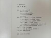 ★竹内栖鳳 -生誕150年記念-/図録 神戸新聞社 2014