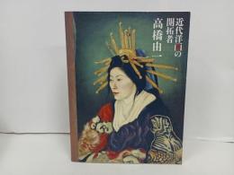 ★近代洋画の開拓者　高橋由一/画集　2012年