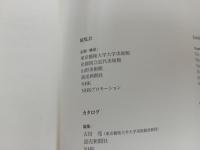 ★近代洋画の開拓者　高橋由一/画集　2012年