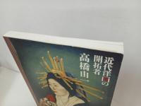 ★近代洋画の開拓者　高橋由一/画集　2012年