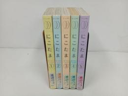 ★にこたま　全巻5冊セット　渡辺ペコ