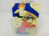 ★にこたま　全巻5冊セット　渡辺ペコ