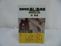 ★満鉄特急あじあ物語　栄光の蒸気機関車　著・林青梧　昭和52年第1刷　講談社