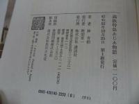 ★満鉄特急あじあ物語　栄光の蒸気機関車　著・林青梧　昭和52年第1刷　講談社