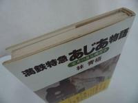 ★満鉄特急あじあ物語　栄光の蒸気機関車　著・林青梧　昭和52年第1刷　講談社