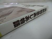 ★満鉄特急あじあ物語　栄光の蒸気機関車　著・林青梧　昭和52年第1刷　講談社