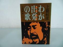 ★初版【上條恒彦わが出発の歌】大熊芳隆・昭和48年　